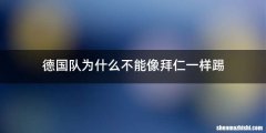 德国队为什么不能像拜仁一样踢