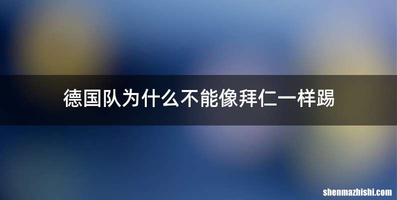 德国队为什么不能像拜仁一样踢