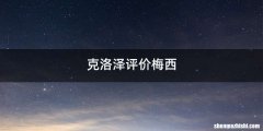 克洛泽评价梅西