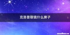 克洛普眼镜什么牌子