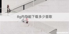 8g内存能下载多少首歌