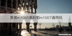 惠普m1005墨粉和m1007通用吗