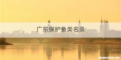 广东保护鱼类名录