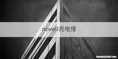 nove9充电慢