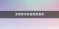 世界杯手抄报简单漂亮