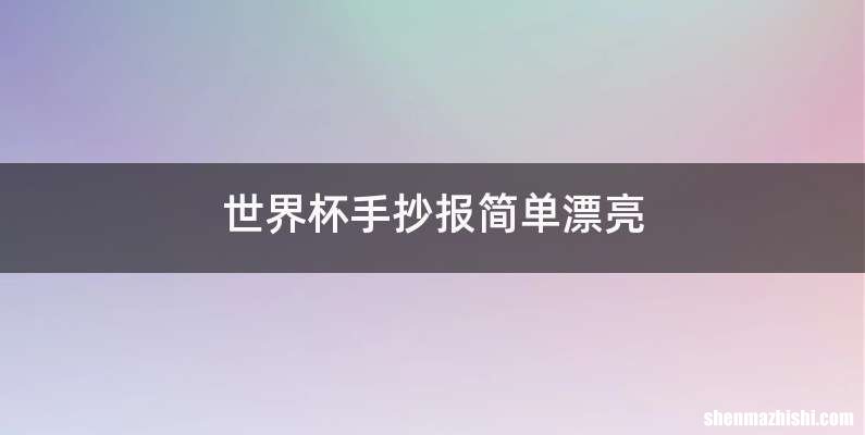 世界杯手抄报简单漂亮