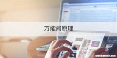 万能阀原理