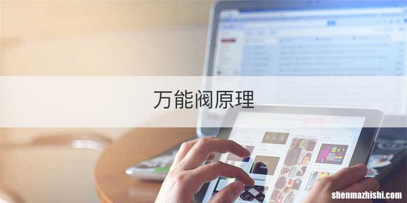 万能阀原理