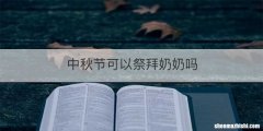 中秋节可以祭拜奶奶吗
