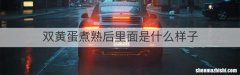 双黄蛋煮熟后里面是什么样子