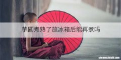 芋圆煮熟了放冰箱后能再煮吗