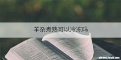 羊杂煮熟可以冷冻吗