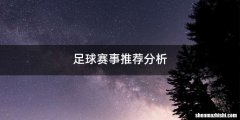 足球赛事推荐分析