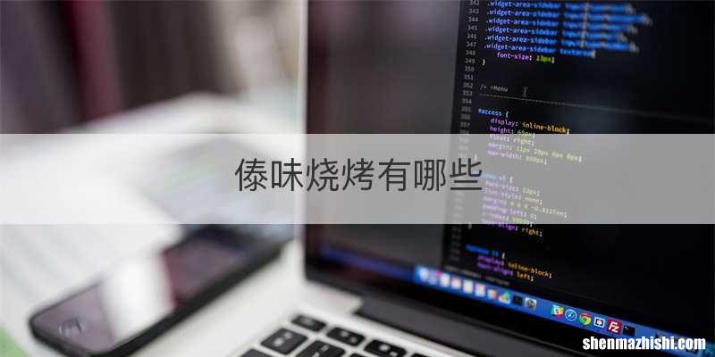 傣味烧烤有哪些