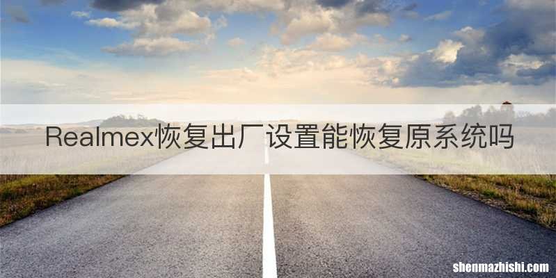 Realmex恢复出厂设置能恢复原系统吗