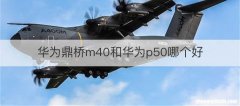 华为鼎桥m40和华为p50哪个好