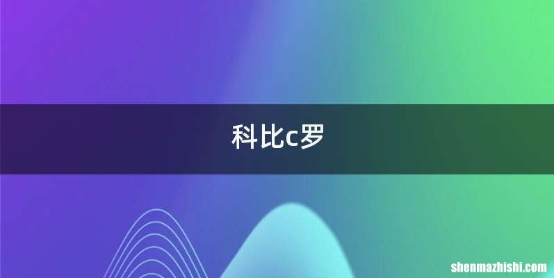 科比c罗