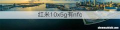 红米10x5g有nfc
