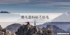 磨毛面料粘不粘毛