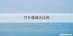 竹升面碱水比例