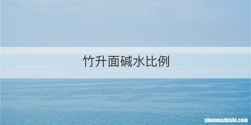 竹升面碱水比例