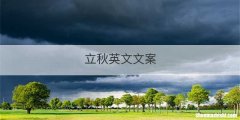 立秋英文文案
