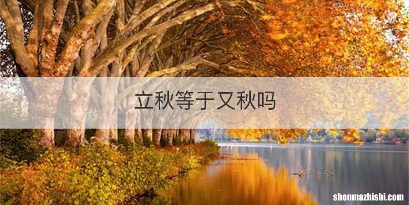 立秋等于又秋吗