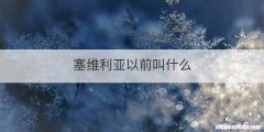 塞维利亚以前叫什么