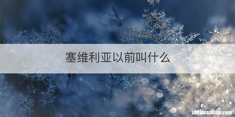 塞维利亚以前叫什么