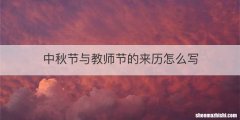 中秋节与教师节的来历怎么写