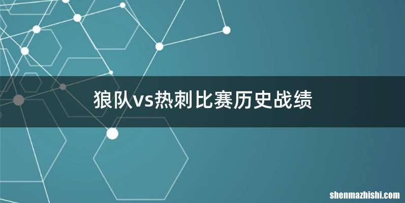狼队vs热刺比赛历史战绩