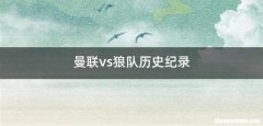 曼联vs狼队历史纪录
