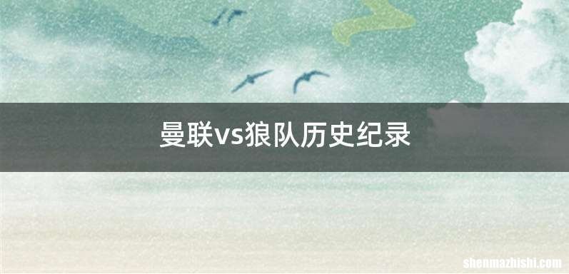 曼联vs狼队历史纪录