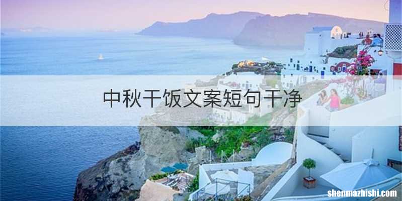 中秋干饭文案短句干净