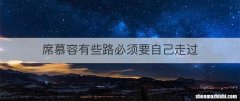 席慕容有些路必须要自己走过