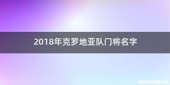 2018年克罗地亚队门将名字