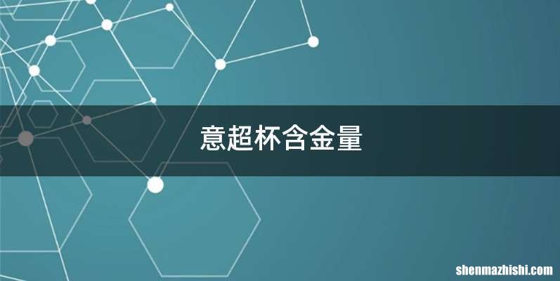 意超杯含金量