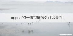 oppoa93一键锁屏怎么可以弄到