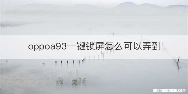 oppoa93一键锁屏怎么可以弄到