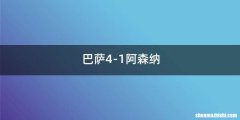 巴萨4-1阿森纳
