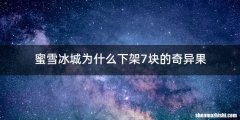 蜜雪冰城为什么下架7块的奇异果