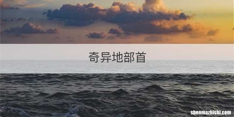 奇异地部首