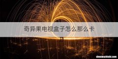 奇异果电视盒子怎么那么卡