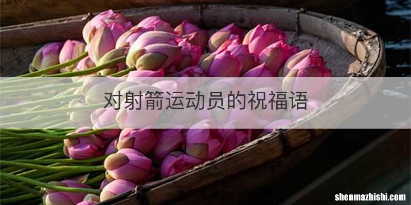对射箭运动员的祝福语