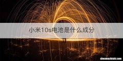 小米10s电池是什么成分