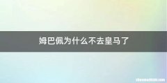 姆巴佩为什么不去皇马了