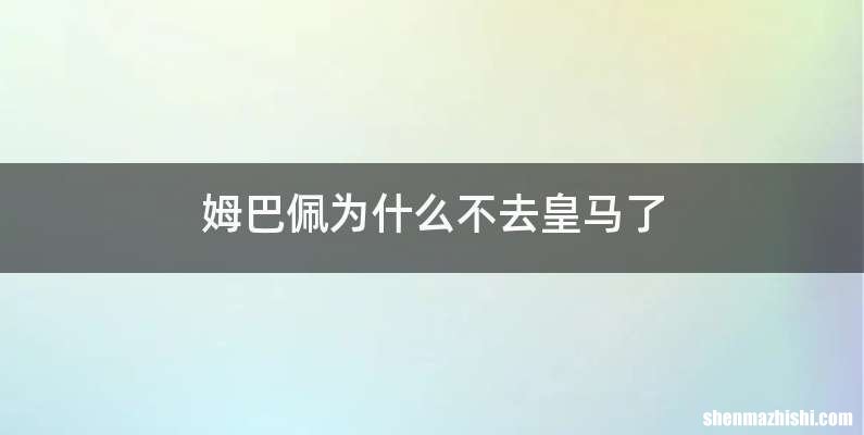 姆巴佩为什么不去皇马了