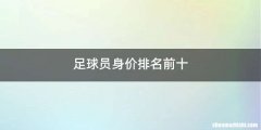 足球员身价排名前十