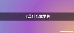 ljr是什么意思啊