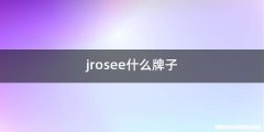 jrosee什么牌子